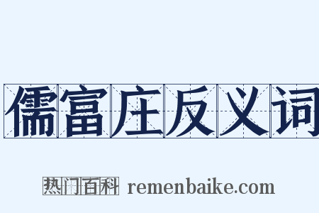 儒富庄反义词是什么意思的图片